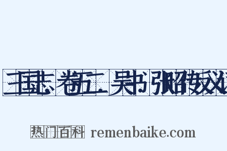 三国志．卷五二．吴书．张昭传反义词是什么意思的图片